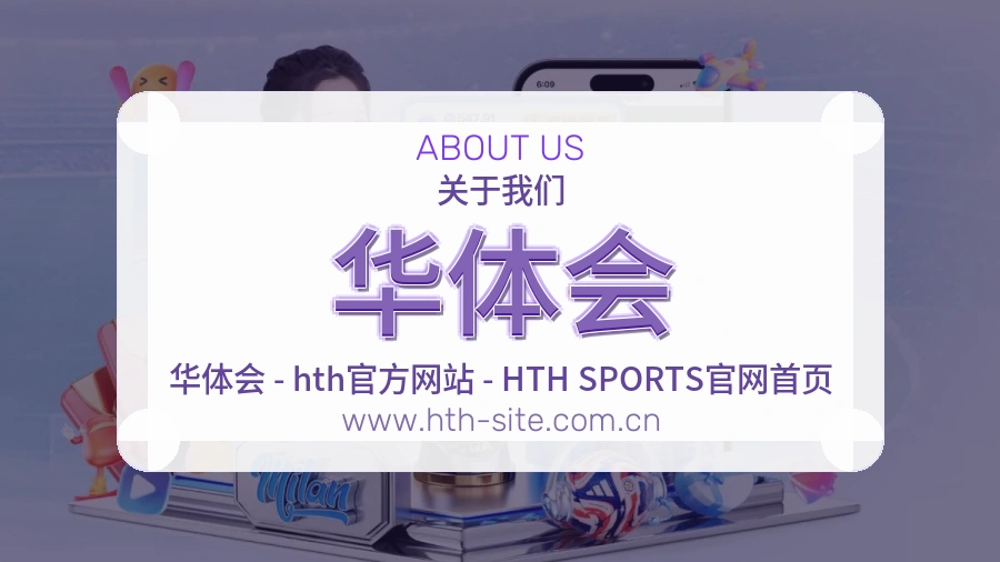 华体会 客户端图