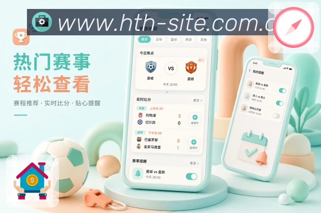 华体会App亮点展示：多联赛赛程、联赛分组、赛事筛选与关注管理